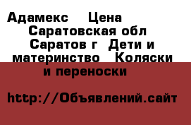 Адамекс  › Цена ­ 10 000 - Саратовская обл., Саратов г. Дети и материнство » Коляски и переноски   